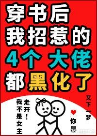 穿书之后招惹了一群豺狼