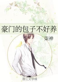 豪门的包子不好养柒神