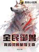 全民御兽我的战宠是上古熊族