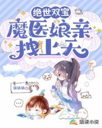 绝世双宝鬼医娘亲又美又飒
