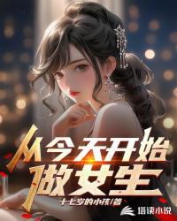 从今天开始做女生动漫