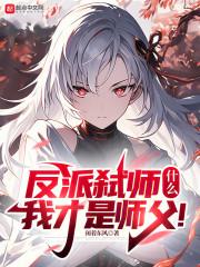 反派弑师什么我才是师父优优