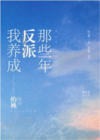 我养成反派那些年全文阅读