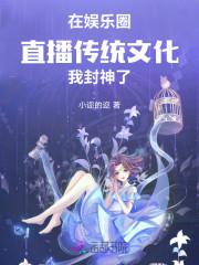 娱乐圈直播综艺文