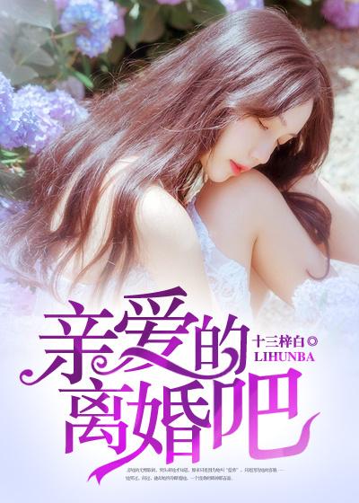 亲爱的离婚吧 江东龙女