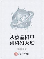 从废品机甲到科幻天庭太监了