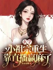 玄学小祖宗又在兴风作浪