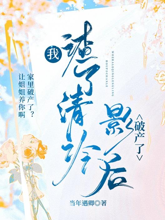 我渣了清冷影后破产了 作者当年遇卿