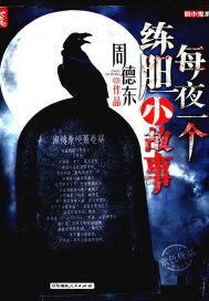 每天一个练胆小故事