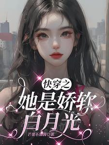 快穿她是病娇白莲花