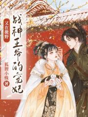 战神王爷的霸宠