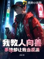 系统却让我当反派