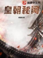 皇朝秘史全文结局