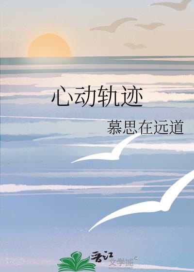 心动轨迹后妈