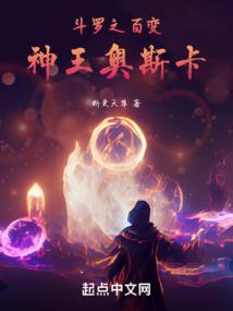 斗罗之百变神王奥斯卡听书在线听
