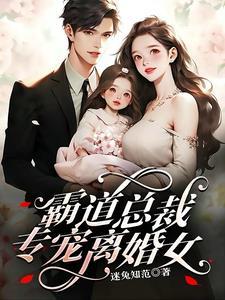 霸道总裁专宠霸道妻阅读