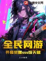 全民网游开局觉醒sss级天赋