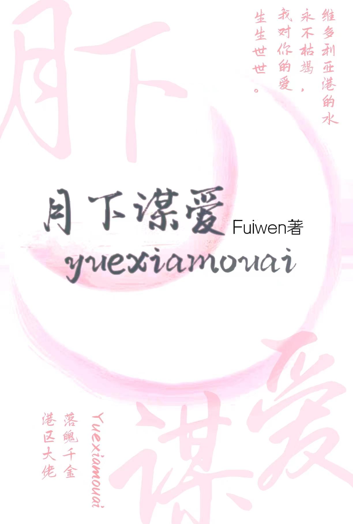 月下谈之什么意思