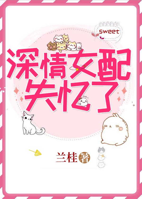 深情女配在线挂机
