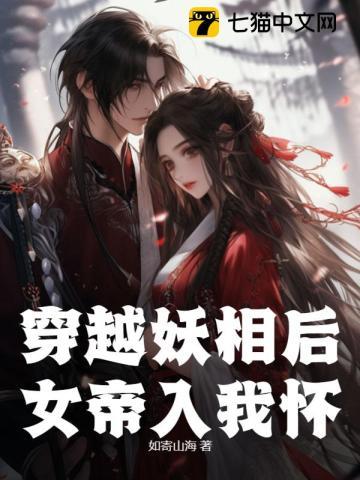 女穿越妖修仙