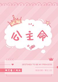公主命的星座女
