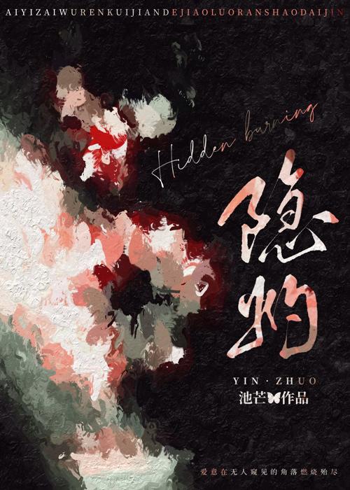 隐灼by池芒TXT