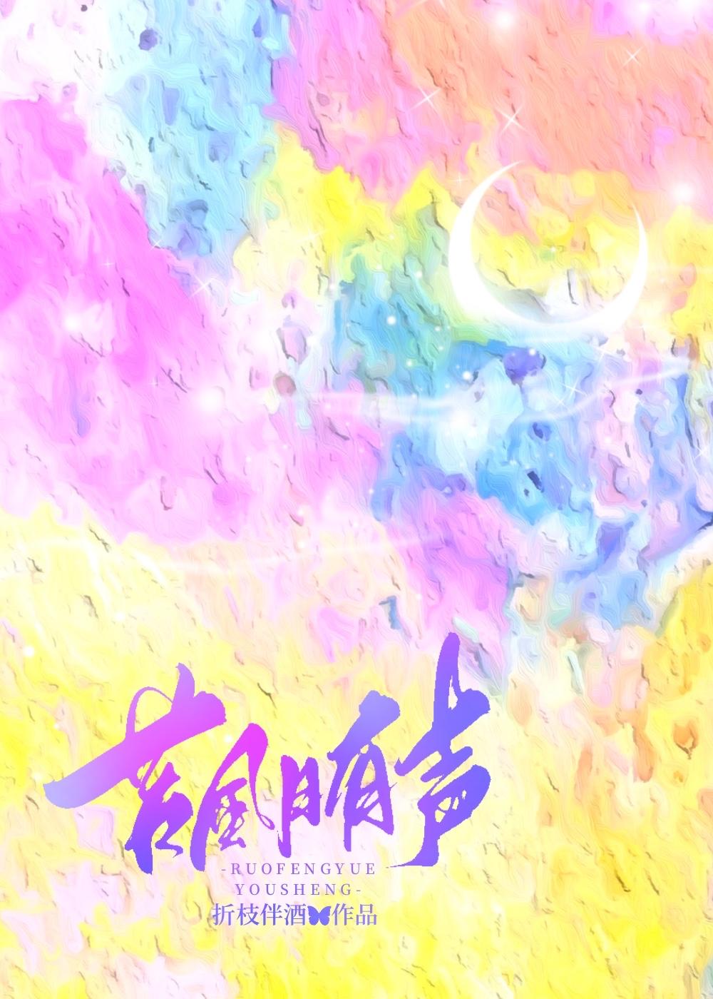 若风经典视频
