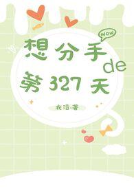 想分手的第n天作者秒回男神