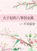 太子妃的八零创业路玫瑰网