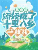 娇娇成了十里八乡一枝花全文