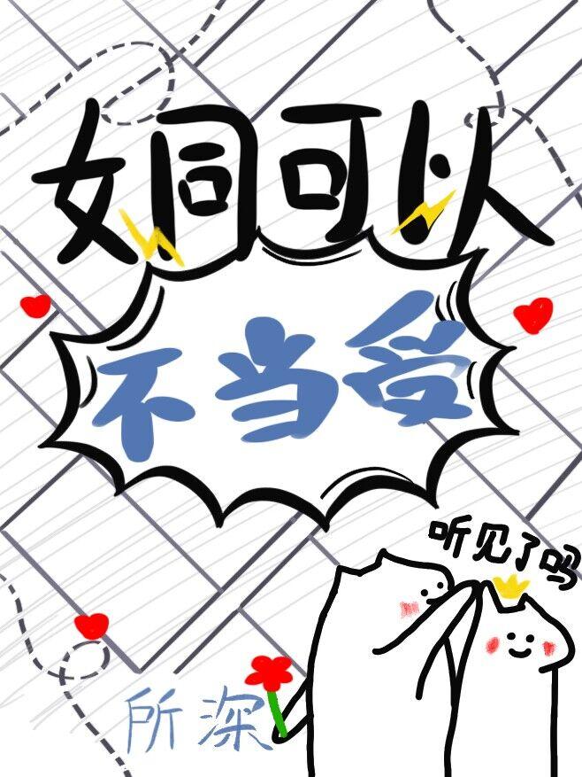 老婆为了掰弯我煞费苦心 免费阅读