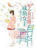 重生九零咸鱼女主不干了