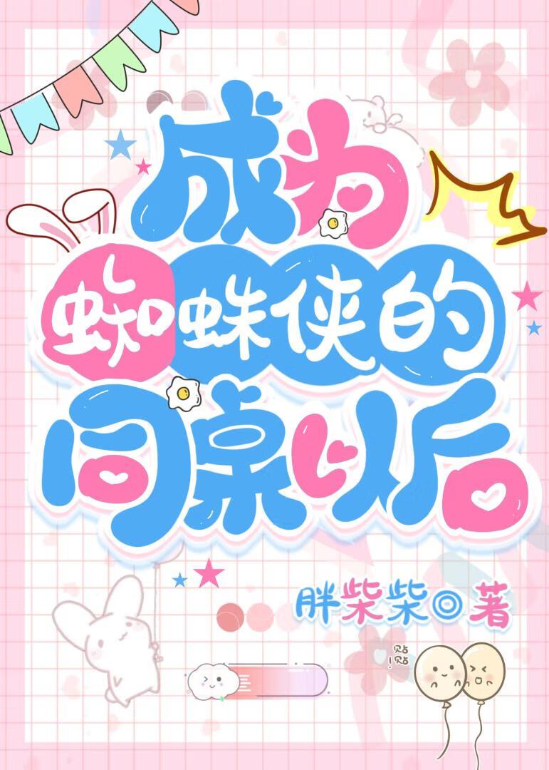 穿越成蜘蛛侠