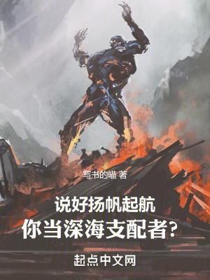 你当深海支配者?目录返回菜单