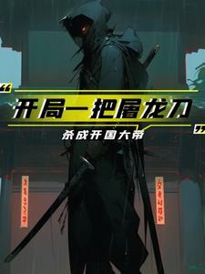 开局一把屠龙刀杀成开国大帝