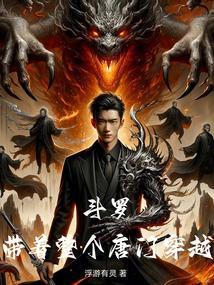 斗罗大陆之唐门弟子穿越