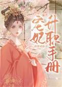宠妃升职手册by我要成仙免费