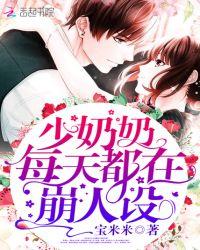 少奶奶每天都在崩人设免费阅读全文