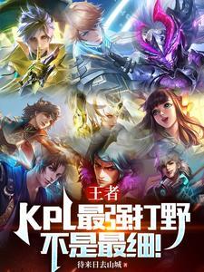 kpl顶级打野