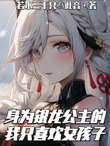 成为银龙王的女儿的