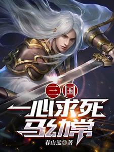 三国一心求死马幼常免费