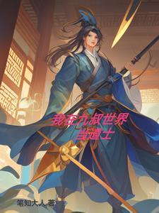 我在九叔世界当和尚全本免费