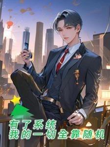 有了系统我的一切全靠随机无删减版
