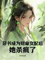 穿成短命女配后起点