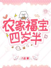 农家福宝三岁