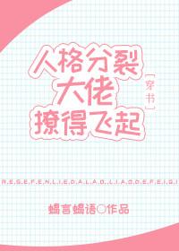 人格分裂后 我无敌了