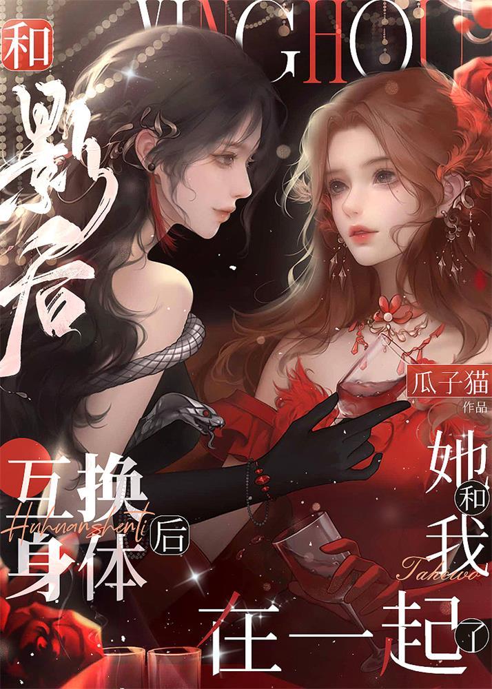 灵魂互换变成女人