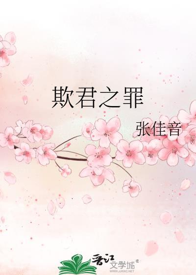 欺君之罪的意思