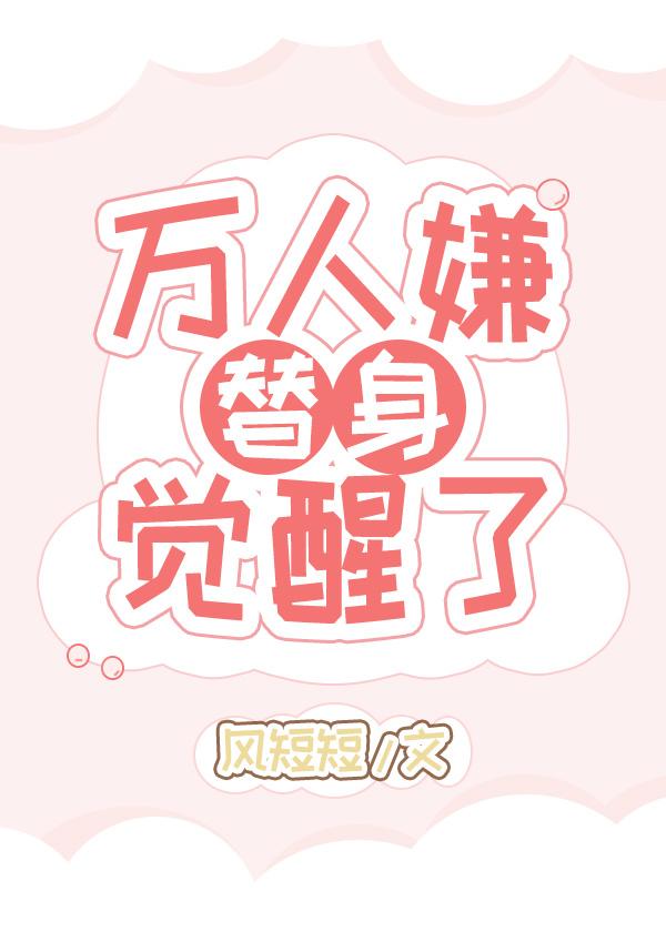 谁家好人当替身啊by顾清免费阅读无弹窗