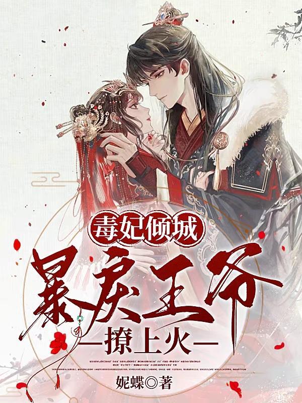 毒妃倾城邪王宠妻无度全文免费阅读